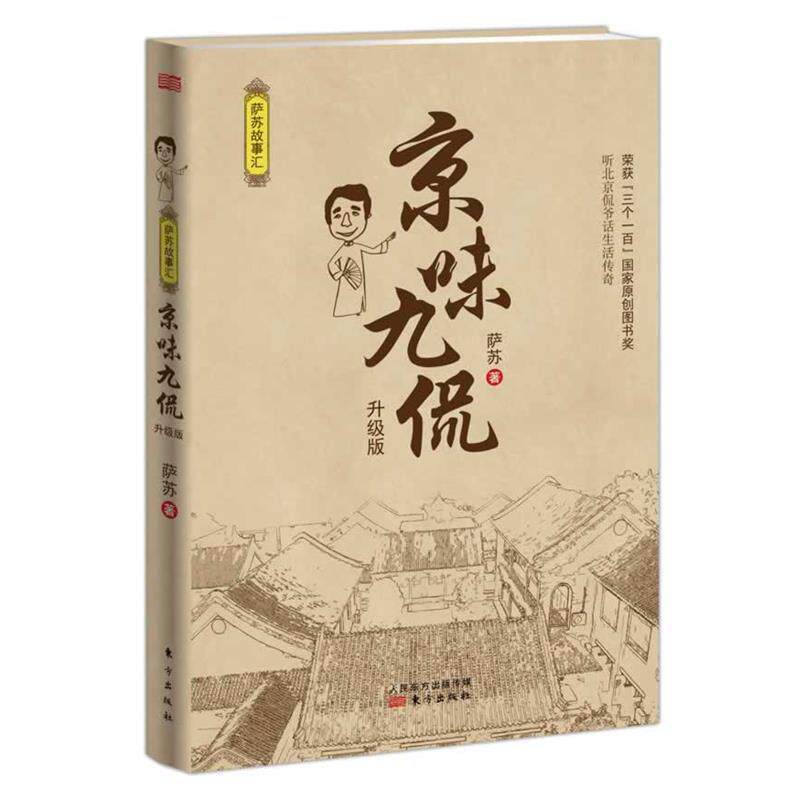 【正版书籍】 京味九侃 萨苏 东方出版社