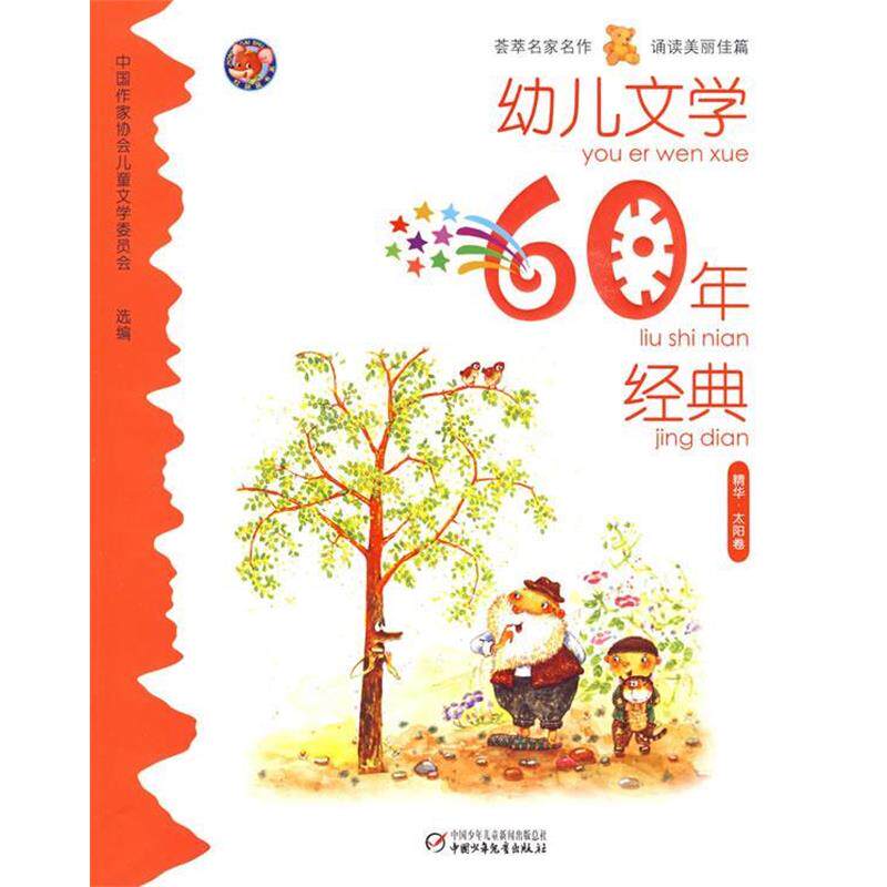 【正版书籍】 幼儿文学60年经典·太阳卷 严文井 中国少年儿童出版社
