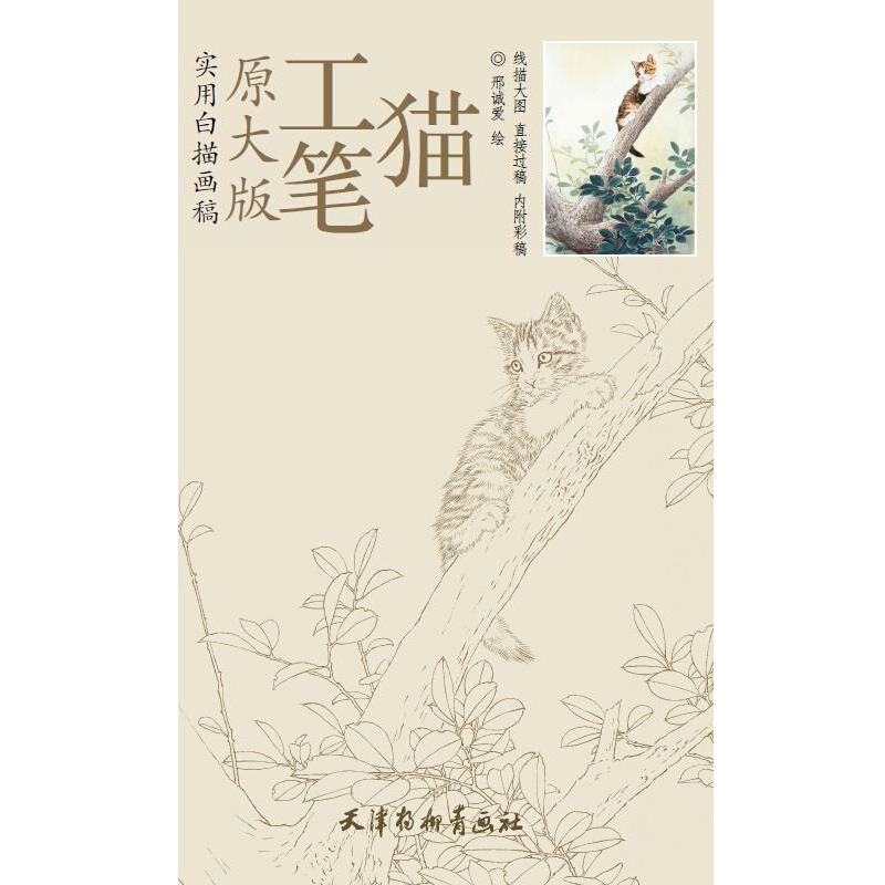 【正版书籍】 原大版—工笔猫 邢诚爱 天津杨柳青画社