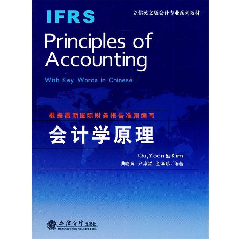 【正版书籍】 IFRS Principles of Accounting会计学原理 曲晓辉,尹淳皙,金孝珍　编著 立信会计出版社