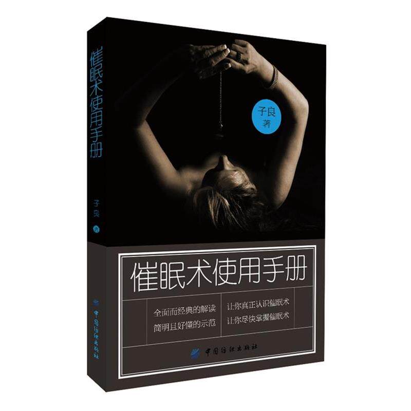 【正版书籍】 催眠术使用手册 子良　著 中国纺织出版社
