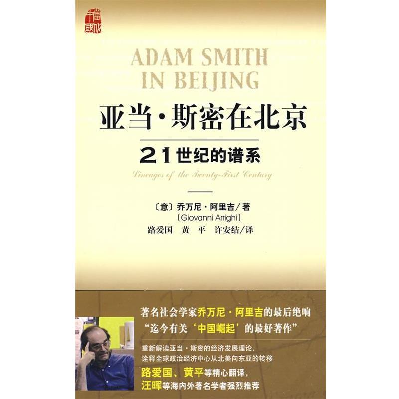 【正版书籍】 亚当·斯密在北京 (意)阿里吉 著,路爱国,黄平,许安结 译 社会科学文献出版社