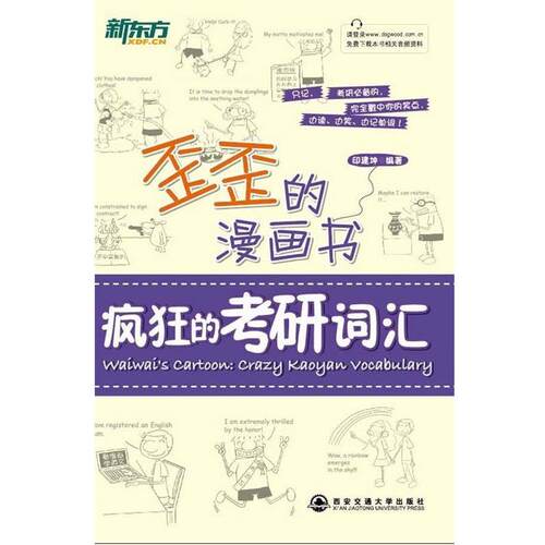 【正版书籍】 歪歪的漫画书疯狂的考研词汇 印建坤　编著 西安交通大学出版社