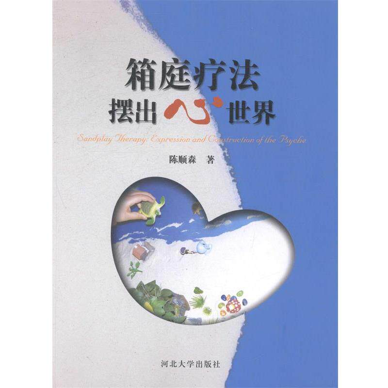 【正版书籍】 箱庭疗法 摆出心世界 陈顺森　著 河北大学出版社