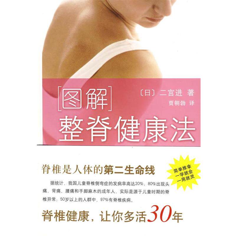 【正版书籍】 图解整脊健康法 (日)二宫进 著,贾朝勃 译 南海出版公司