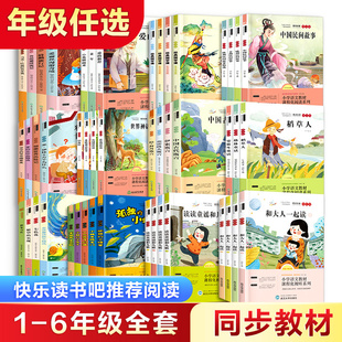快乐读书吧课外书 一年级二年级三年级四年级五年级六年级上册下册 课外阅读快了快乐书吧下语文主题丛书四维阅读ai智能