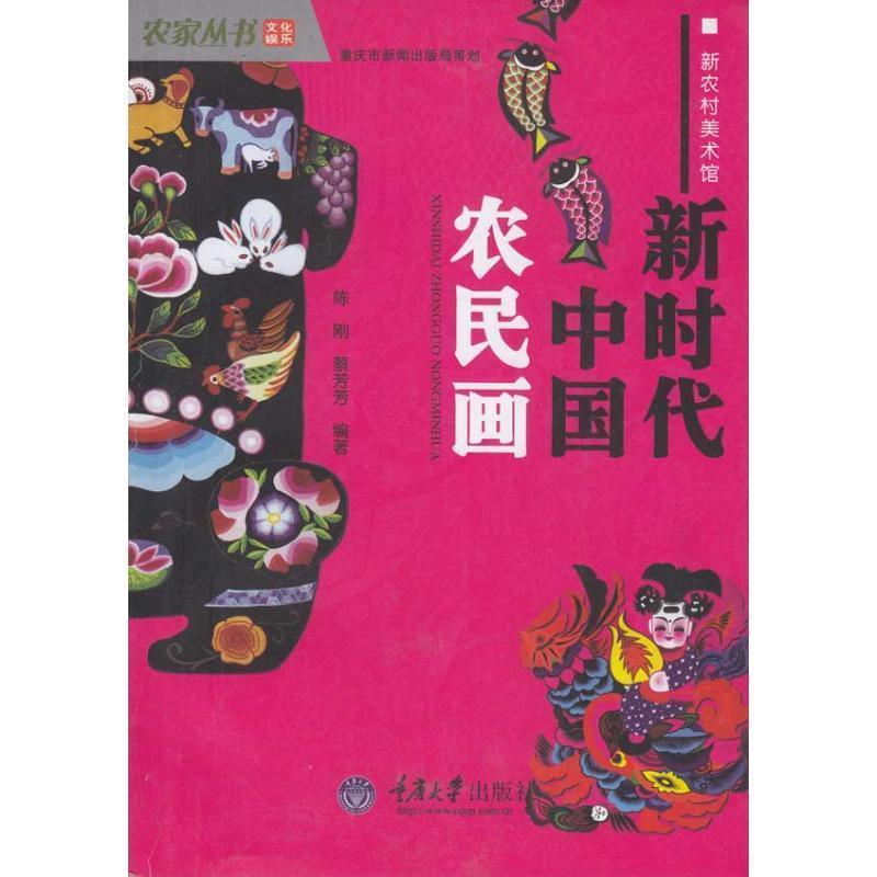 【正版书籍】 新时代中国农民画 陈刚,蔡芳芳 著 重庆大学出版社