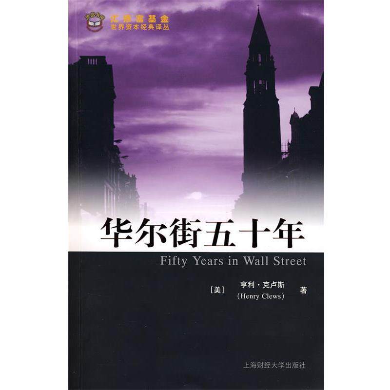 【正版书籍】 华尔街五十年 (美)克卢斯　著,胡青　译 上海财经大学出版社有限公司