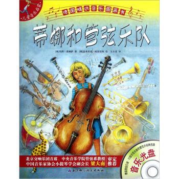 【正版书籍】 德国精选音乐图画书 儿童音乐启蒙：蒂娜和管弦乐队 [奥]马科·希姆萨 北京科学技术出版社