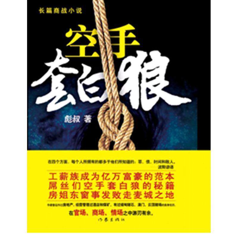 【正版书籍】 空手套白狼 彪叔 作家出版社