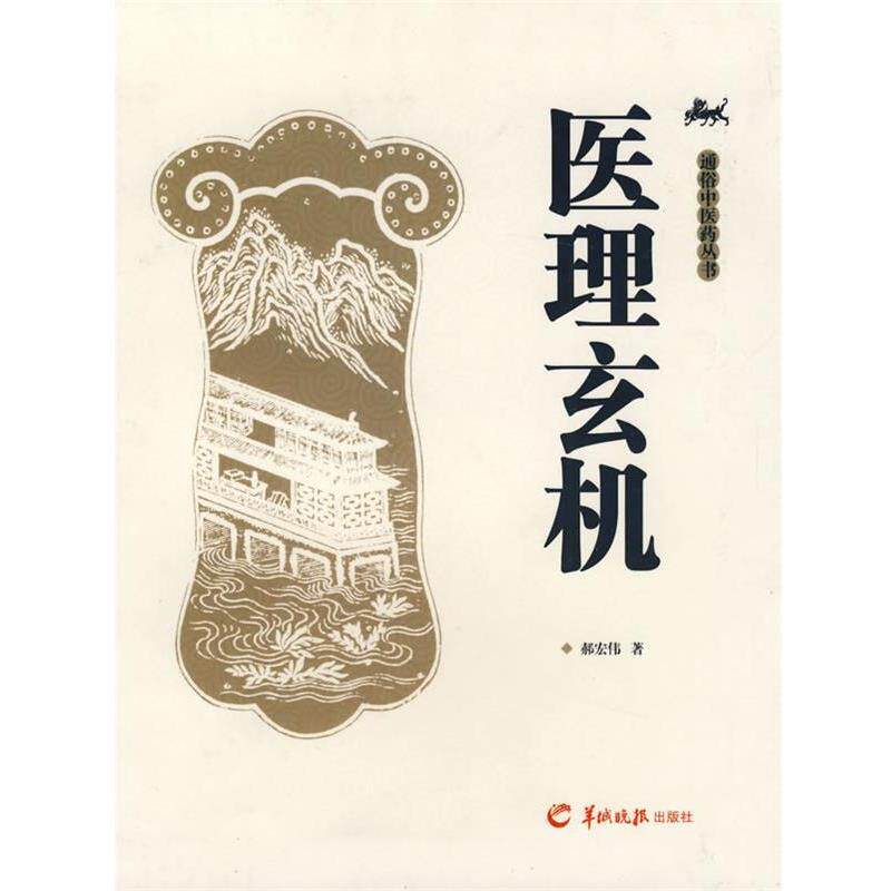 【正版书籍】 医理玄机 郝宏伟 著 羊城晚报出版社