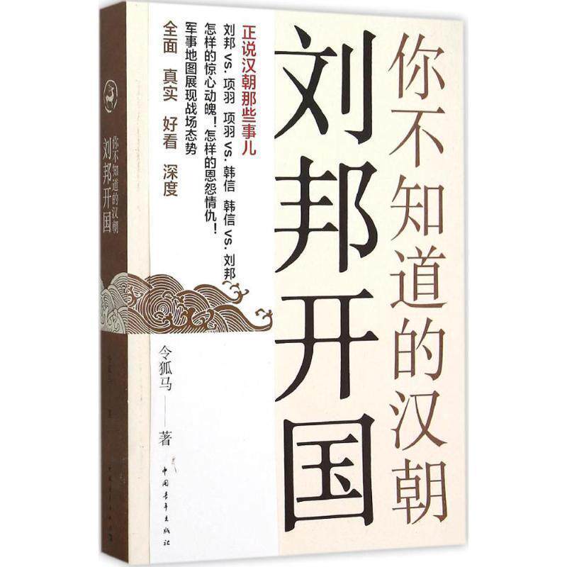 【正版书籍】 你不知道的汉朝:刘邦开国 令狐马　著 中国青年出版社