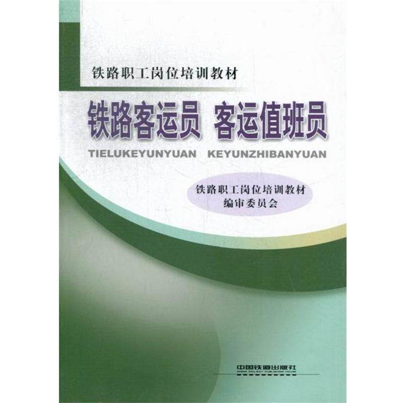 【正版书籍】 铁路职工岗位培训教材:铁路客运员 客运值班员 铁路职工岗位培训教材编审委员会 编 中国铁道出版社