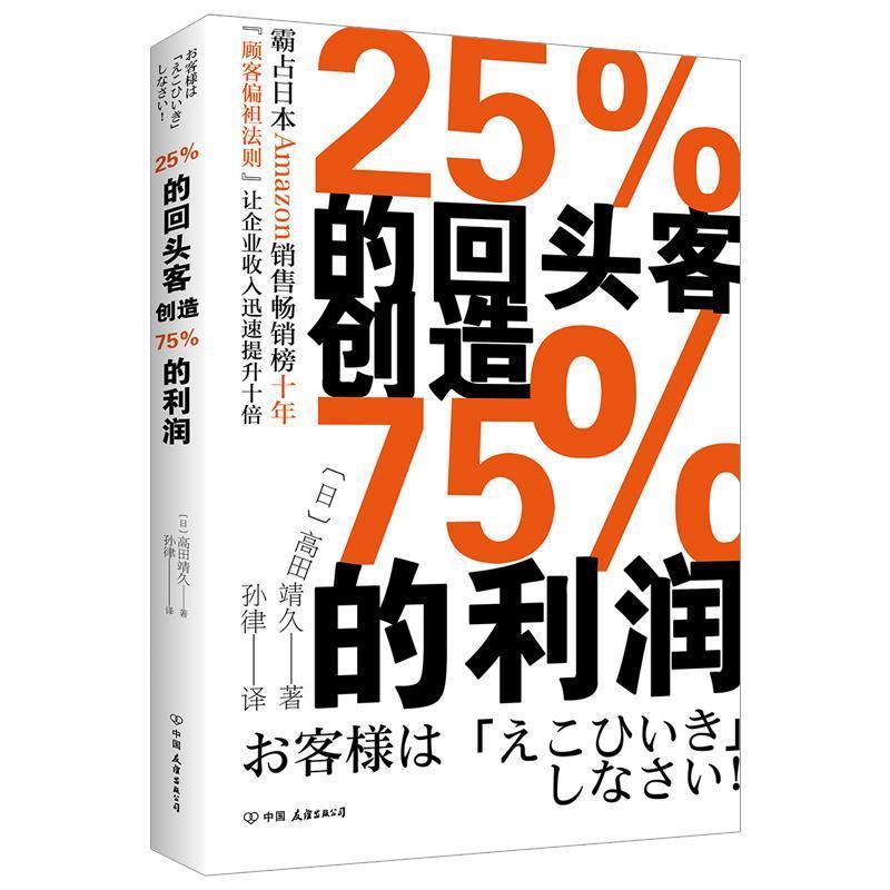 【正版书籍】 25%的回头客创造75%的利润 (日)高田靖久 中国友谊出版社