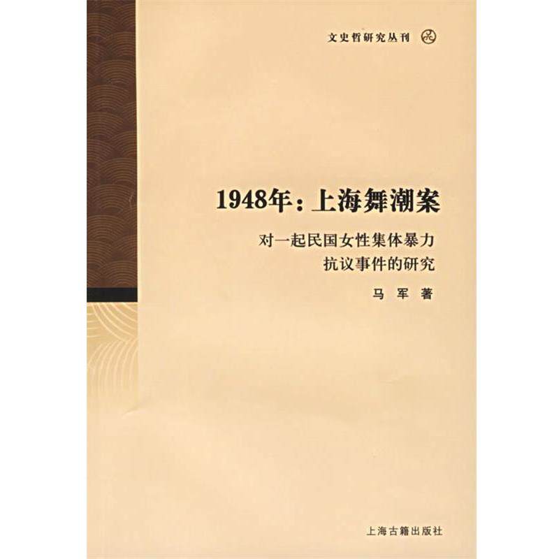 【正版书籍】 1948年:上海舞潮案 马军 著 上海古籍出版社