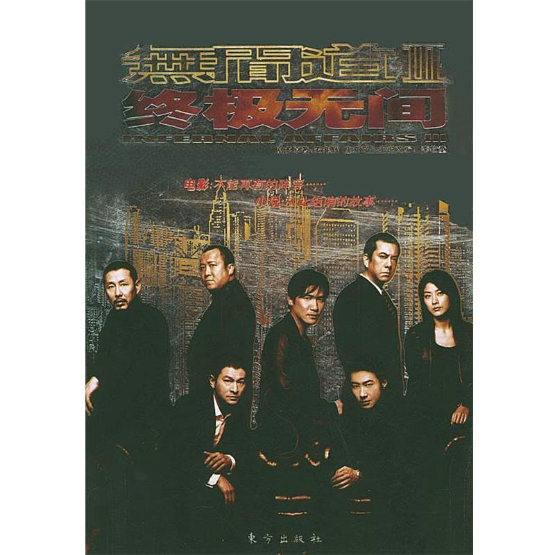 【正版书籍】 无间道3 无间 麦兆辉,庄文强 著,李牧童 改编 东方出版社