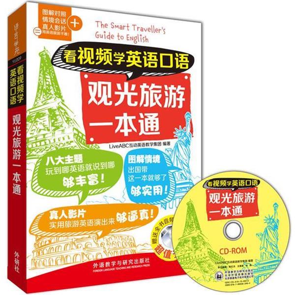 【正版书籍】 观光旅游一本通-看视频学英语口语-光盘 Live ABC 互动英语教学集团著 外语教学与研究出版社