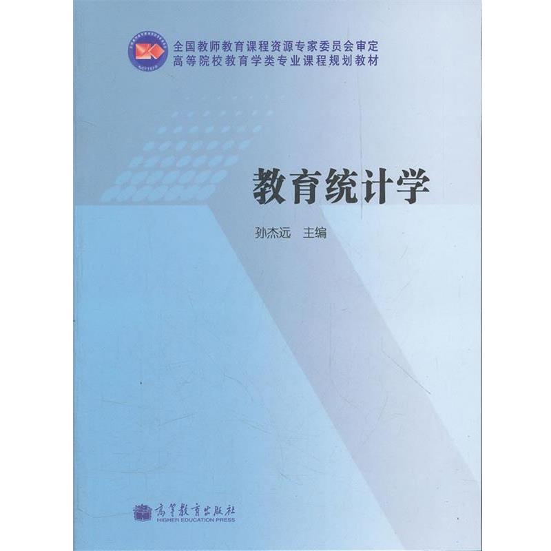 【正版书籍】 教育统计学 孙杰远　主编 高等教育出版社