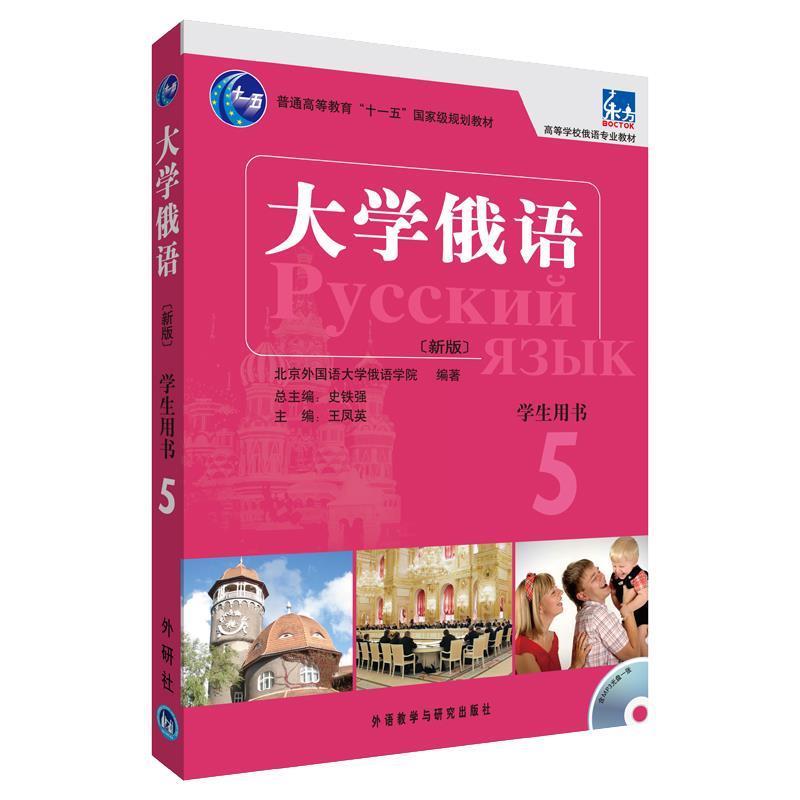 【正版书籍】 大学俄语-5-新版-学生用书- 史铁强 主编 外语教学与研究出版社
