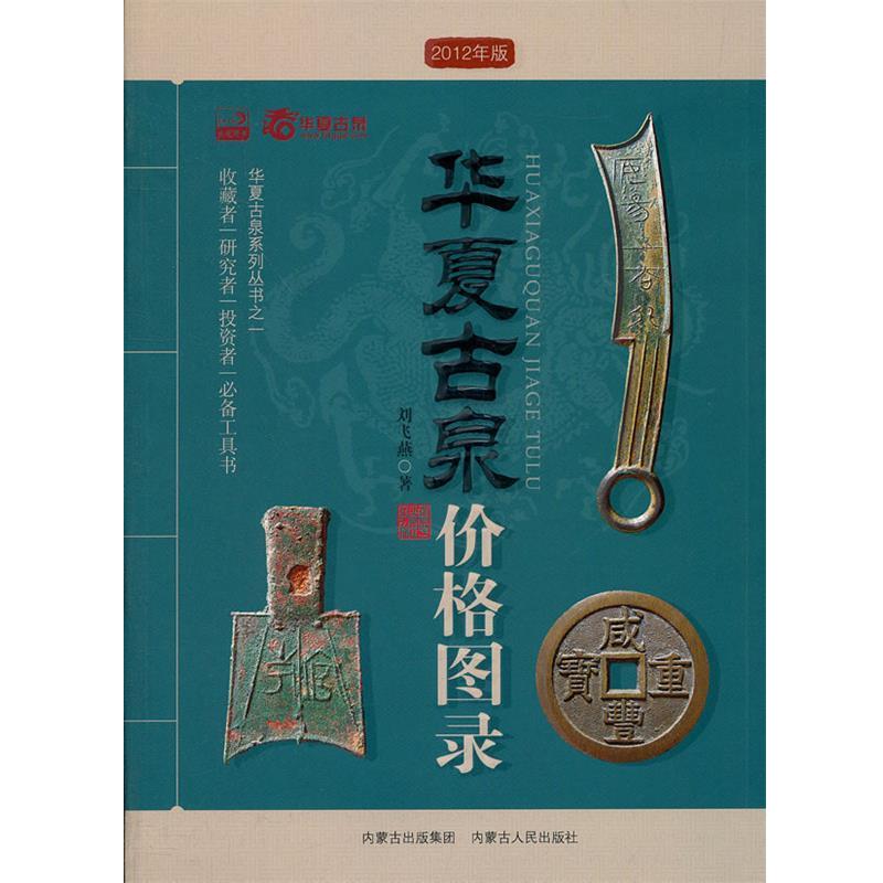 【正版书籍】 华夏古泉价格图录 刘飞燕 编著 内蒙古人民出版社