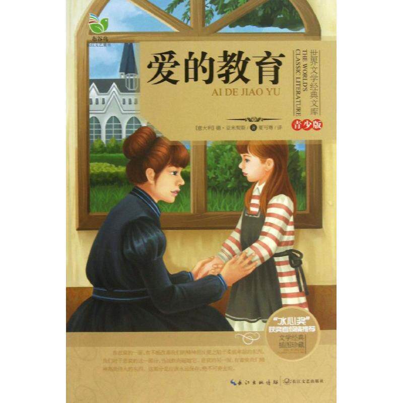 【正版书籍】 世界文学经典文库:爱的教育 德•亚米契斯 (Edmondo De Amicis), 夏丏尊 长江文艺出版社