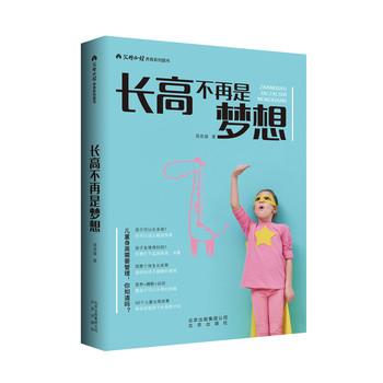 【正版书籍】 长高不再是梦想 蒋竞雄 北京出版社