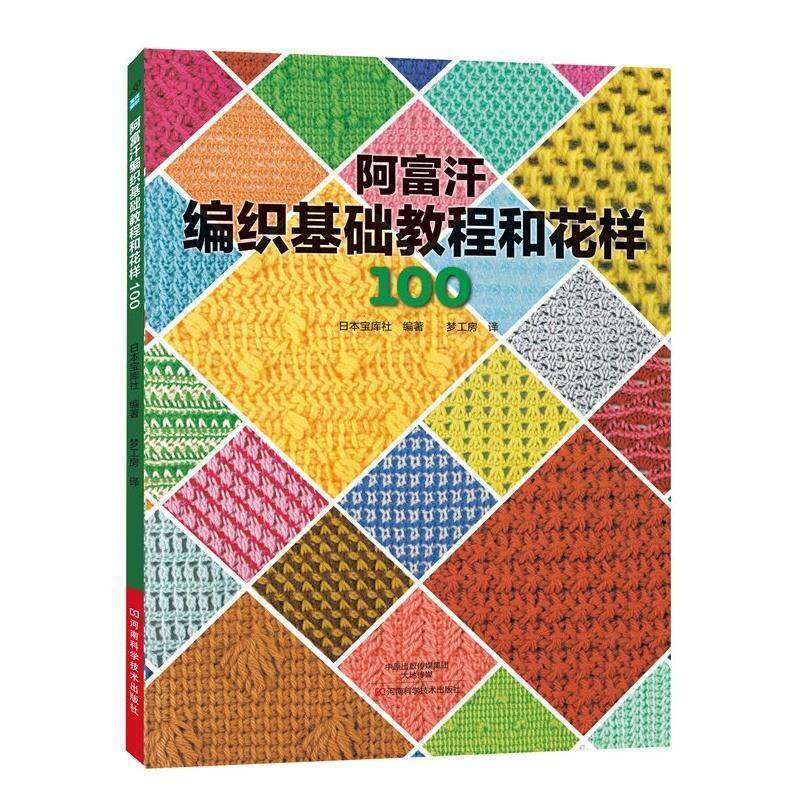 【正版书籍】 阿富汗编织基础教程和花样100 [日]宝库社 编著,梦工房 译 河南科学技术出版社