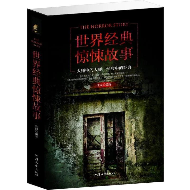 【正版书籍】 世界经典惊悚故事 汕头大学出版社