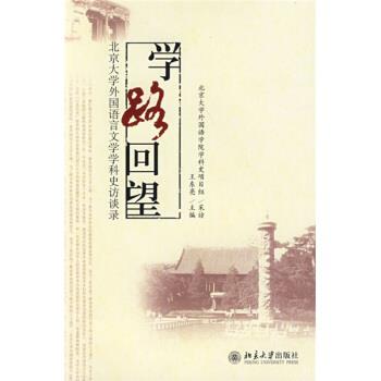 【正版书籍】 学路回望:北京大学外国语言文学学科史访谈录 王东亮 编 北京大学出版社