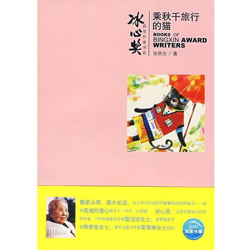 【正版书籍】 乘秋千旅行的猫 张秋生 上海人民美术出版社