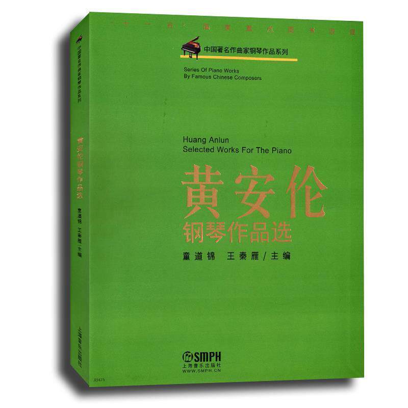 【正版书籍】 黄安伦钢琴作品选 童道锦,王秦雁 主编 上海音乐出版社