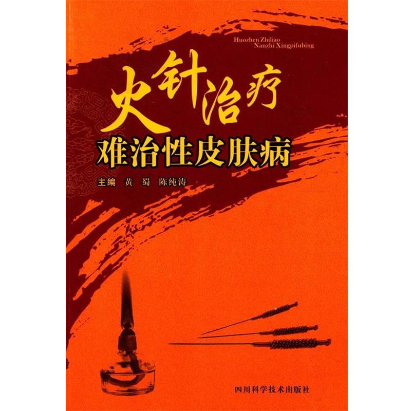 【正版书籍】 火针难治性 黄蜀,陈纯涛 主编 四川科技出版社