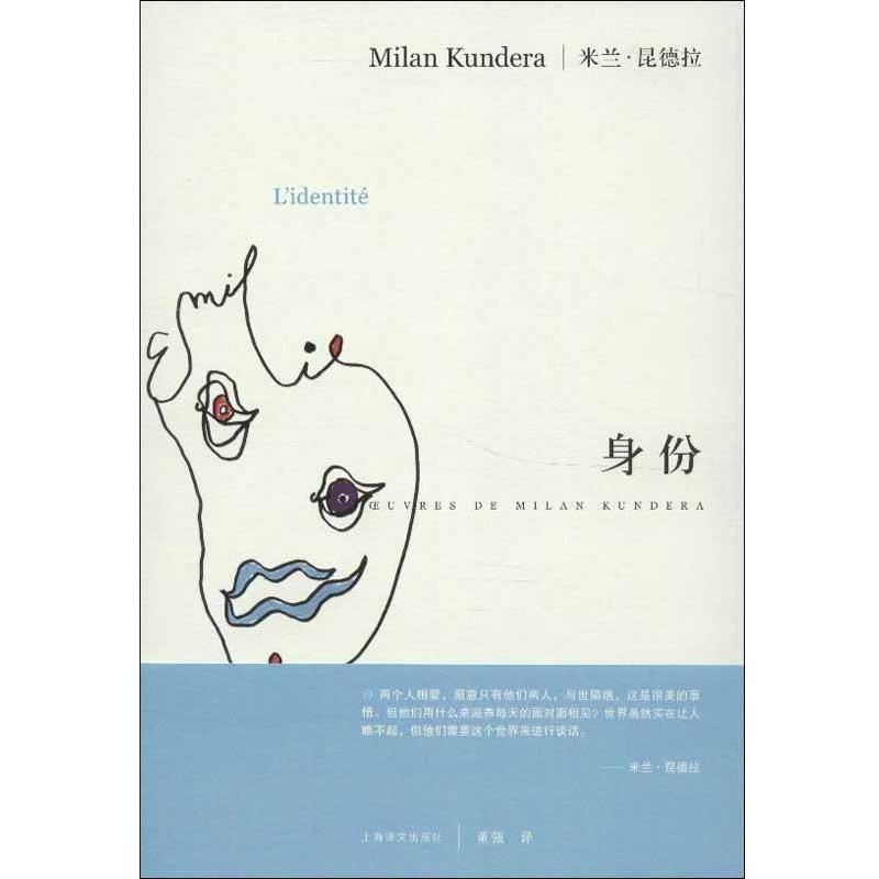 【正版书籍】 身份 米兰·昆德拉 著,董强 译 上海译文出版社