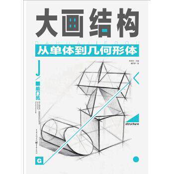 【正版书籍】 大画结构—从单体到几何形体 谭丙坤 著 重庆出版社,重庆出版集团