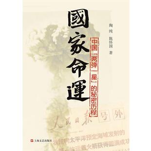 【正版书籍】 国家命运:中国“两弹一星”的秘密历程 陶纯,陈怀国　著 上海文艺出版社
