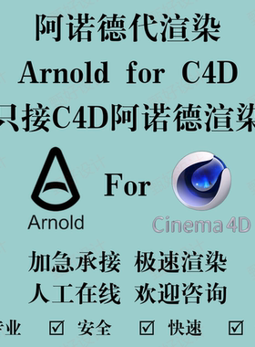 阿诺德C4D代渲染Arnold效果图场景动画制作电商产品建模3D设计