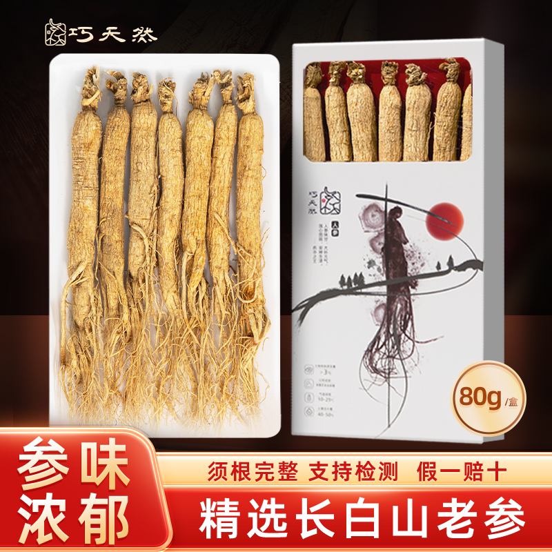 巧天然东北长白山人参80g整根全须生晒参老参特产煲汤水泡酒药材