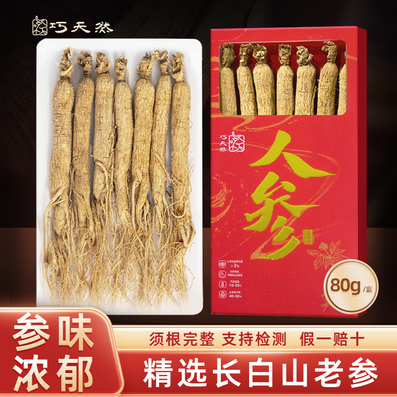 巧天然东北长白山人参80g整支全须生晒参干货泡酒泡水煲汤正宗参