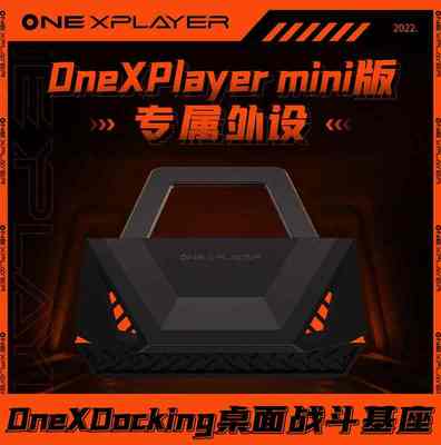 OneXPlayer mini游戏掌机专属扩展坞底座战斗基座支架USB分线器