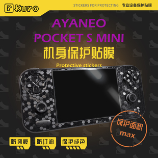 AYANEO Pocket S Mini机身膜外壳贴纸痛贴掌机防划痕硅胶保护套