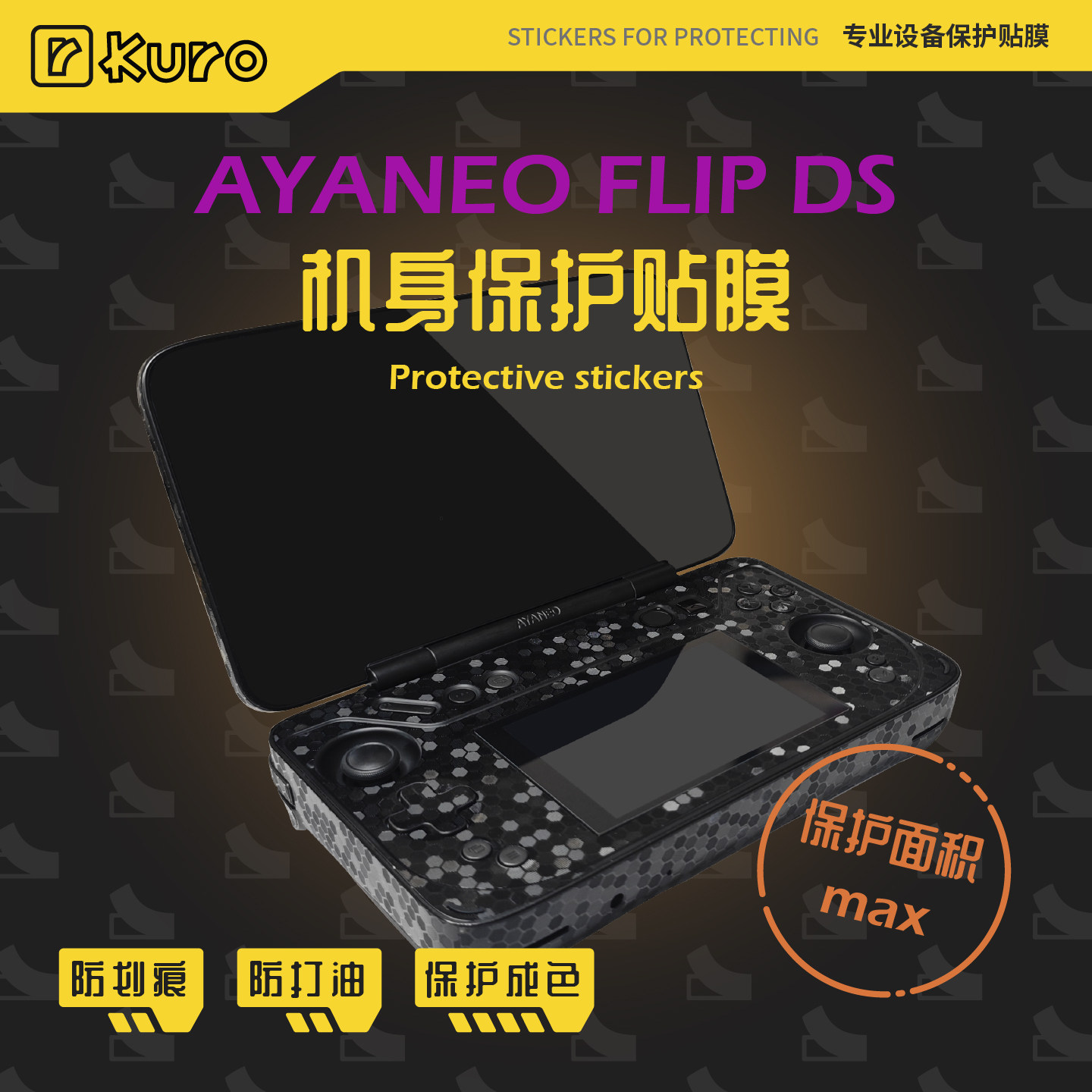 AYANEO FLIP DS机身膜外壳贴纸痛贴掌机全包防划痕硅胶保护套