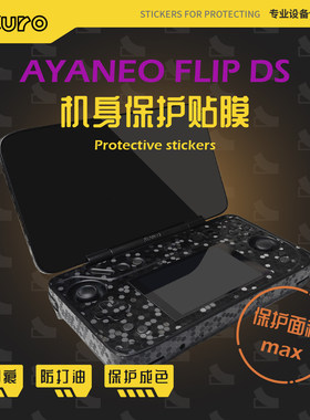 AYANEO FLIP DS机身膜外壳贴纸痛贴掌机全包防划痕硅胶保护套