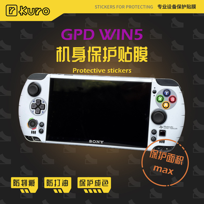 GPD WIN5掌机痛贴机身膜外壳配件贴纸防划痕剐蹭保护套