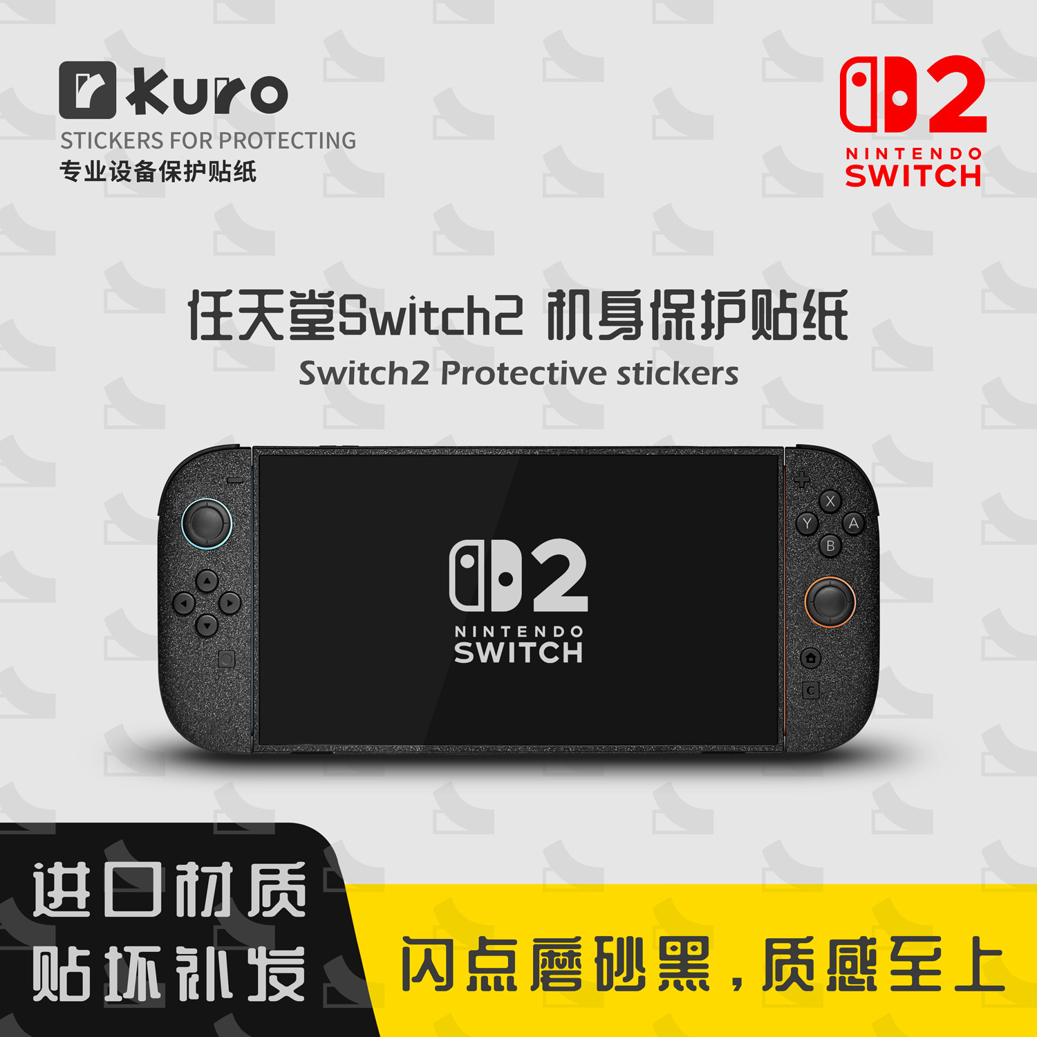 任天堂switch2机身保护膜贴纸ns2痛贴壳套防划痕背膜钢化膜摇杆帽