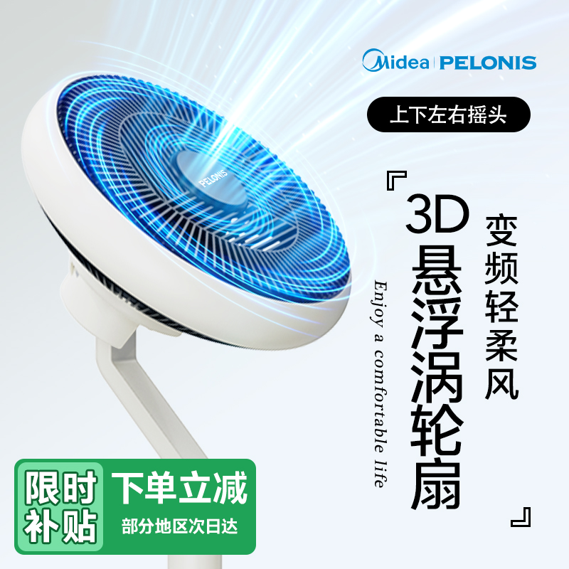 美的PELONIS大风力空气循环扇