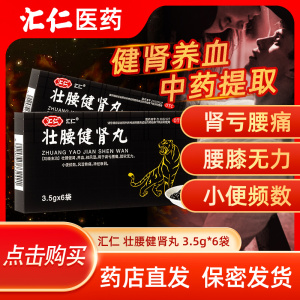 汇仁壮腰健肾丸补肾养血治腰痛肾亏虚可搭肾阳虚男腰酸腿软中成药