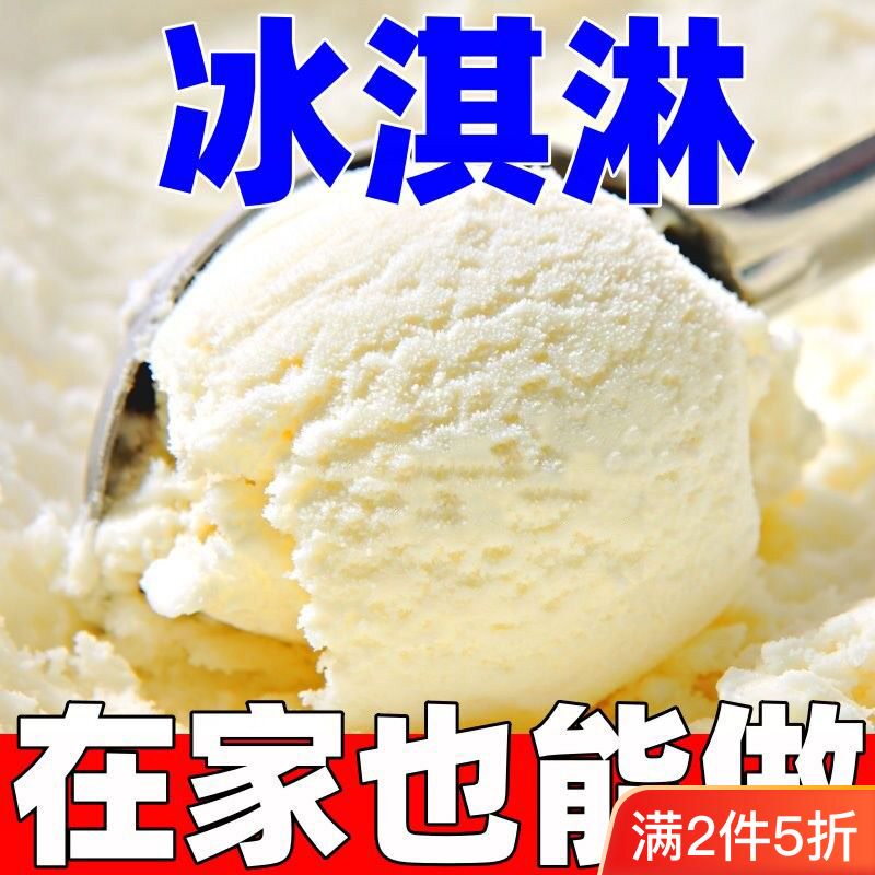 【在家自己做】冰淇淋家用自制手工雪糕粉商用硬冰激淋粉自做批发使用感如何?