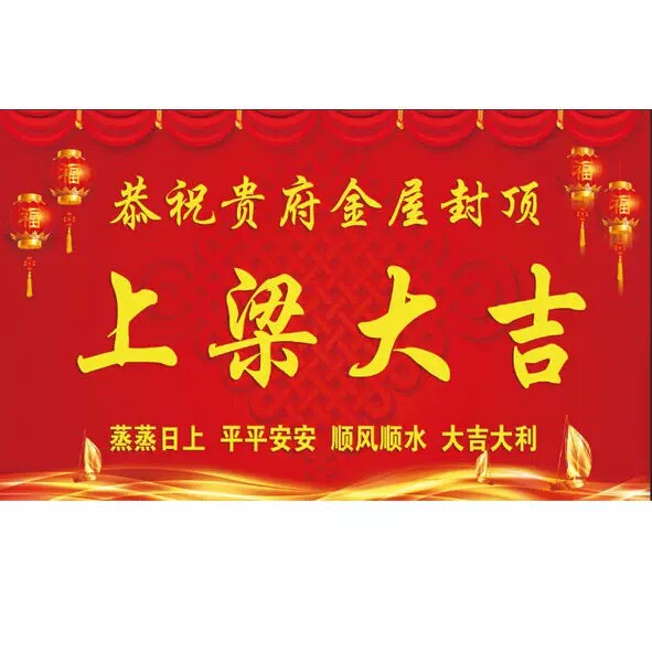 上梁用品封顶大吉喜封金顶喷绘布新居落成乔迁之喜上梁大吉背景布