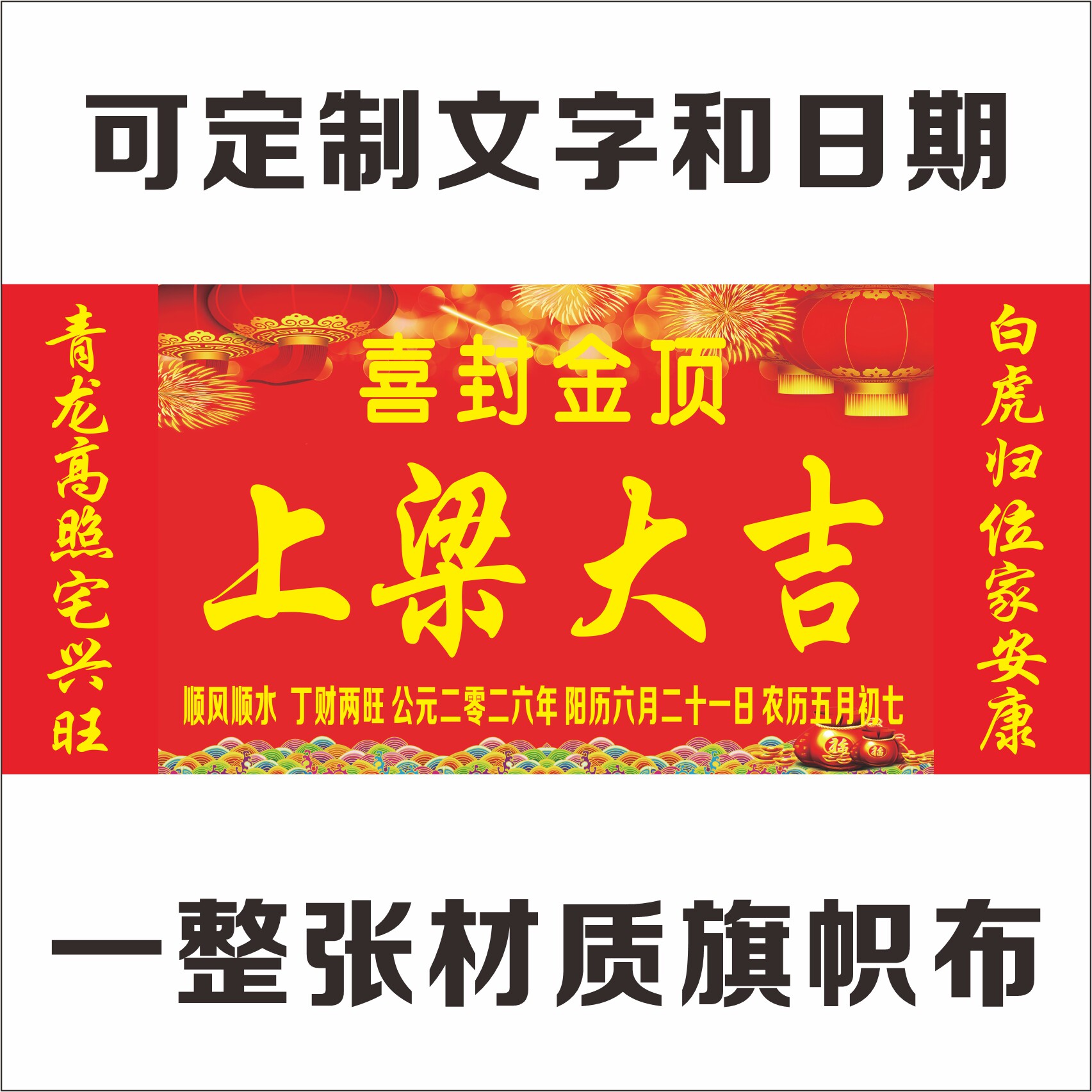 封顶大吉农村自建房上梁对联条幅新居盖房喜封金顶别墅标语