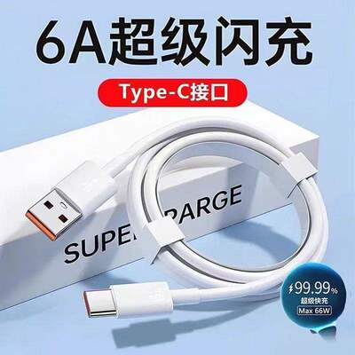 6A数据线超级快充usb充电线